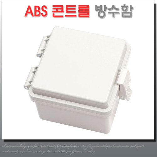 ABS 콘트롤박스 150X150X120 하이 박스 컨트롤 방수함 전기 배선용 분전함