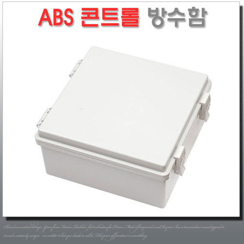 ABS 콘트롤박스 200X200X130 하이박스 컨트롤 방수함 전기배선용 분전함