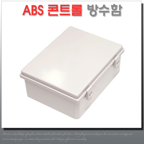 ABS 콘트롤박스 250X350X160 하이박스 컨트롤 방수함 전기배선용 분전함
