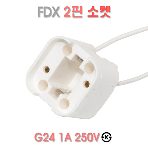 형광등 FDX 2핀 램프 소켓 G24 18W 26W 싱글 더블