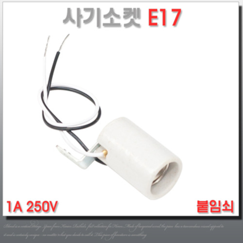 사기 램프소켓 E17 ㄱ자붙임쇠 백열램프 삼파장 소켓 홀더 KS