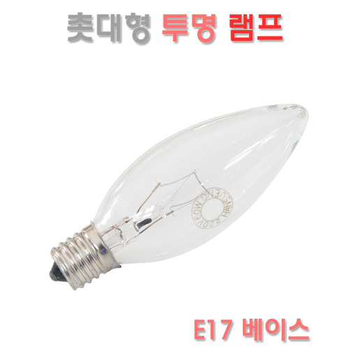 촛대구 램프 투명 E17 백열전구 25W 40W 60W