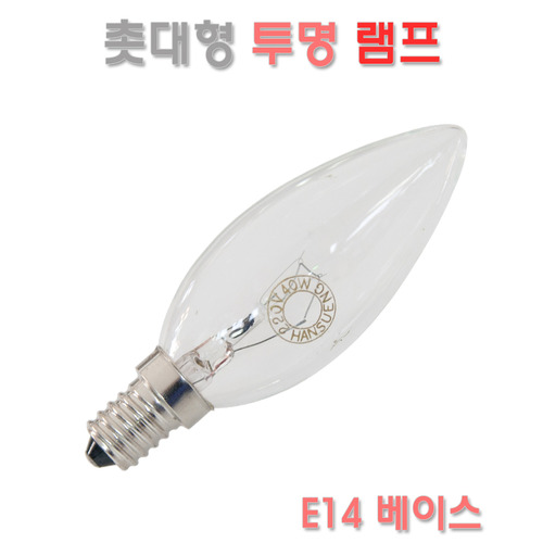 촛대구 램프 투명 E14 백열전구 60W 에디슨전구