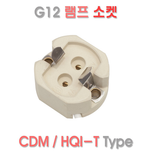 G12 램프 소켓 홀더 CDM-T HQI-T 타입 전구용