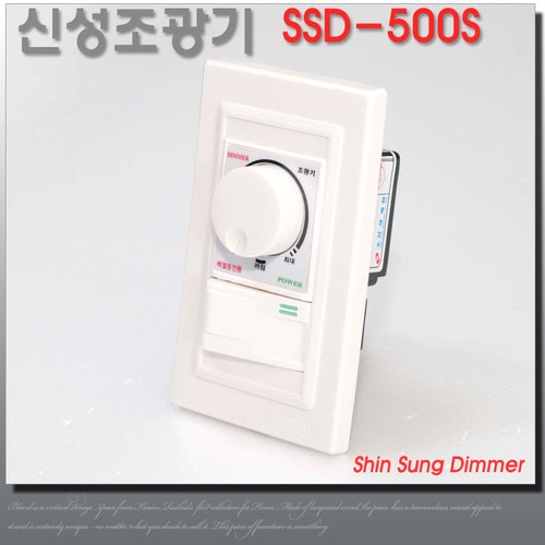 신성 조광기 스위치 장착형 SSD-500S 밝기조절 디밍 500W 백열전구용