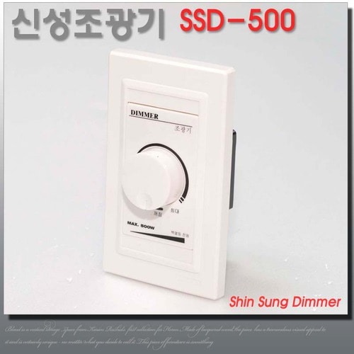 신성 조광기 SSD-500 밝기조절 디밍 스위치 500W 백열전구용
