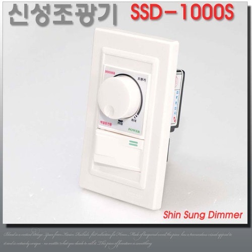 신성 조광기 스위치 장착형 SSD-1000S 밝기조절 디머 1000W 백열전구용