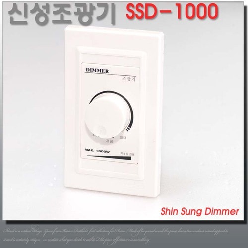 신성 조광기 SSD-1000 밝기조절 디밍 스위치 1000W 백열전구용 디머