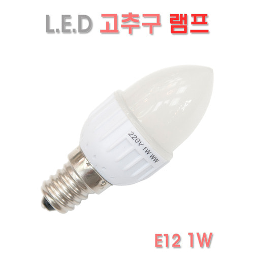 LED전구 고추구 1W E12소켓 연등선 램프 조명